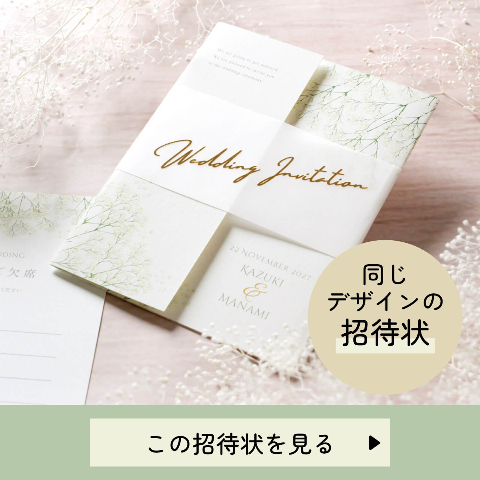 カルムかすみ草招待状