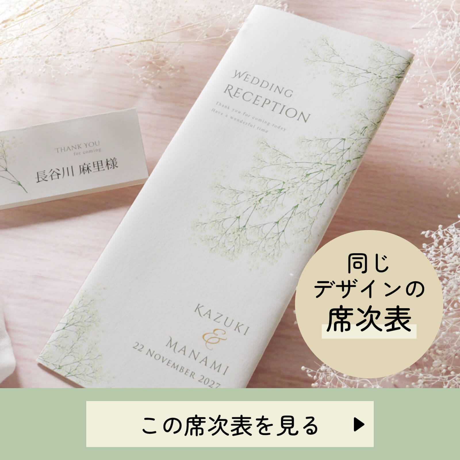 カルムかすみ草席次表