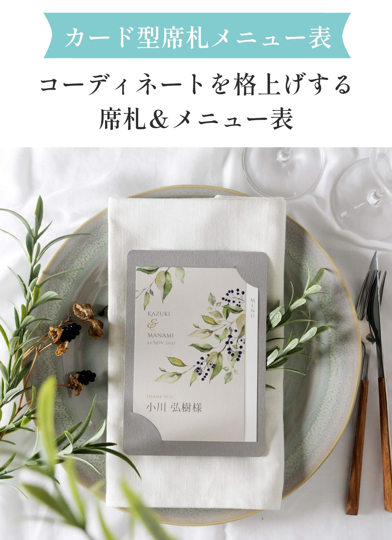 カード型席札メニュー表