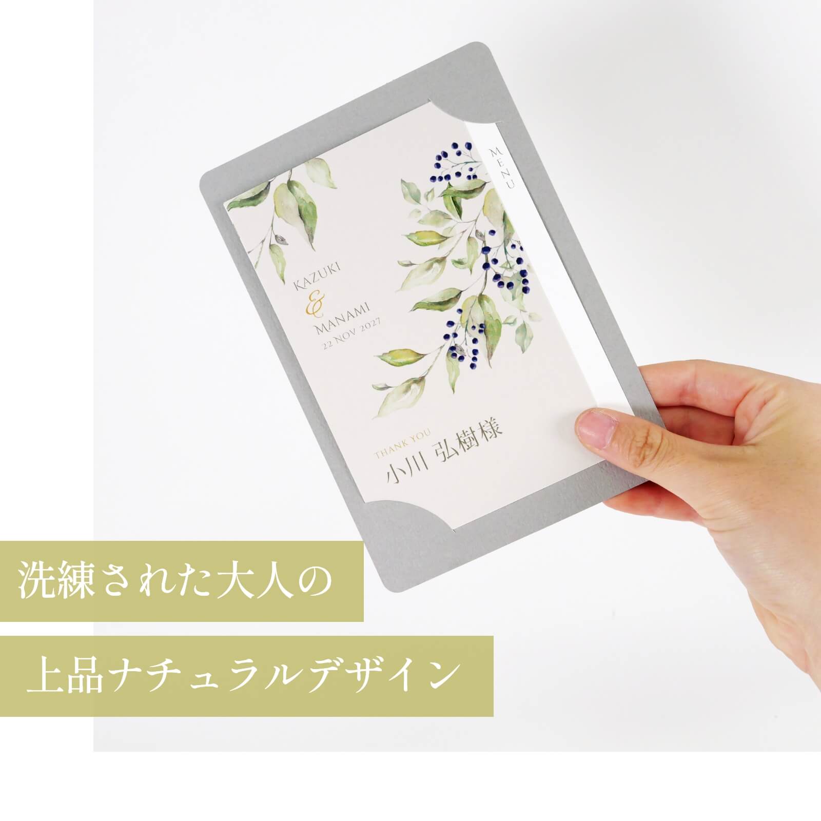 洗練された大人の上品ナチュラルデザインの席札メニュー表