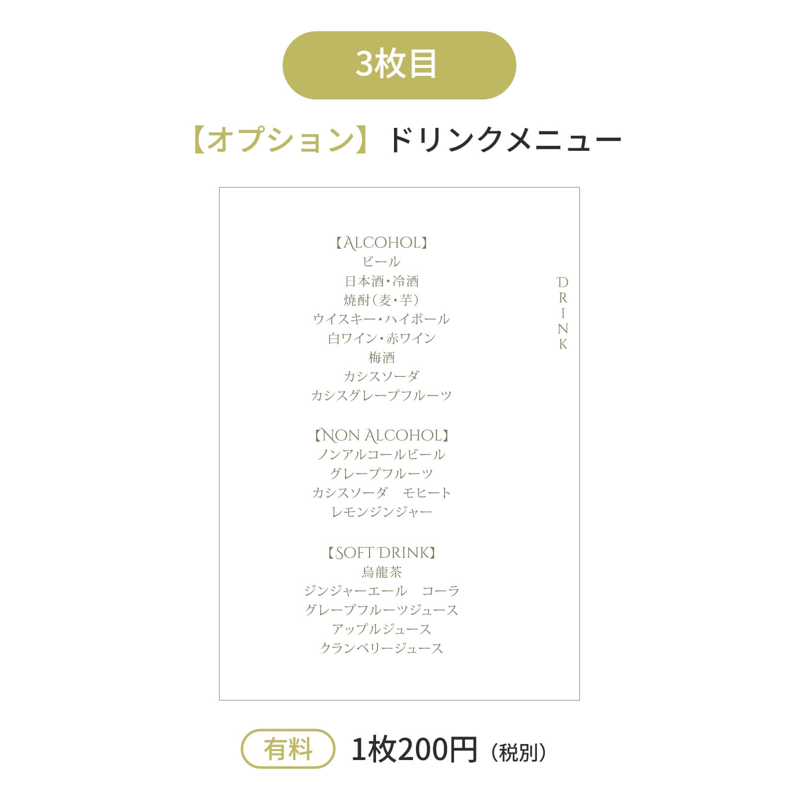 3枚目はオプションドリンクメニュー