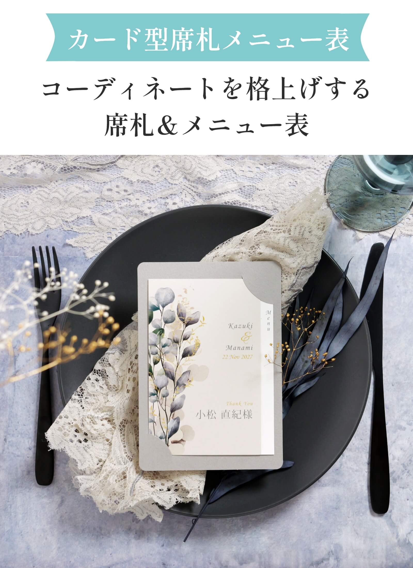 カード型席札メニュー表
