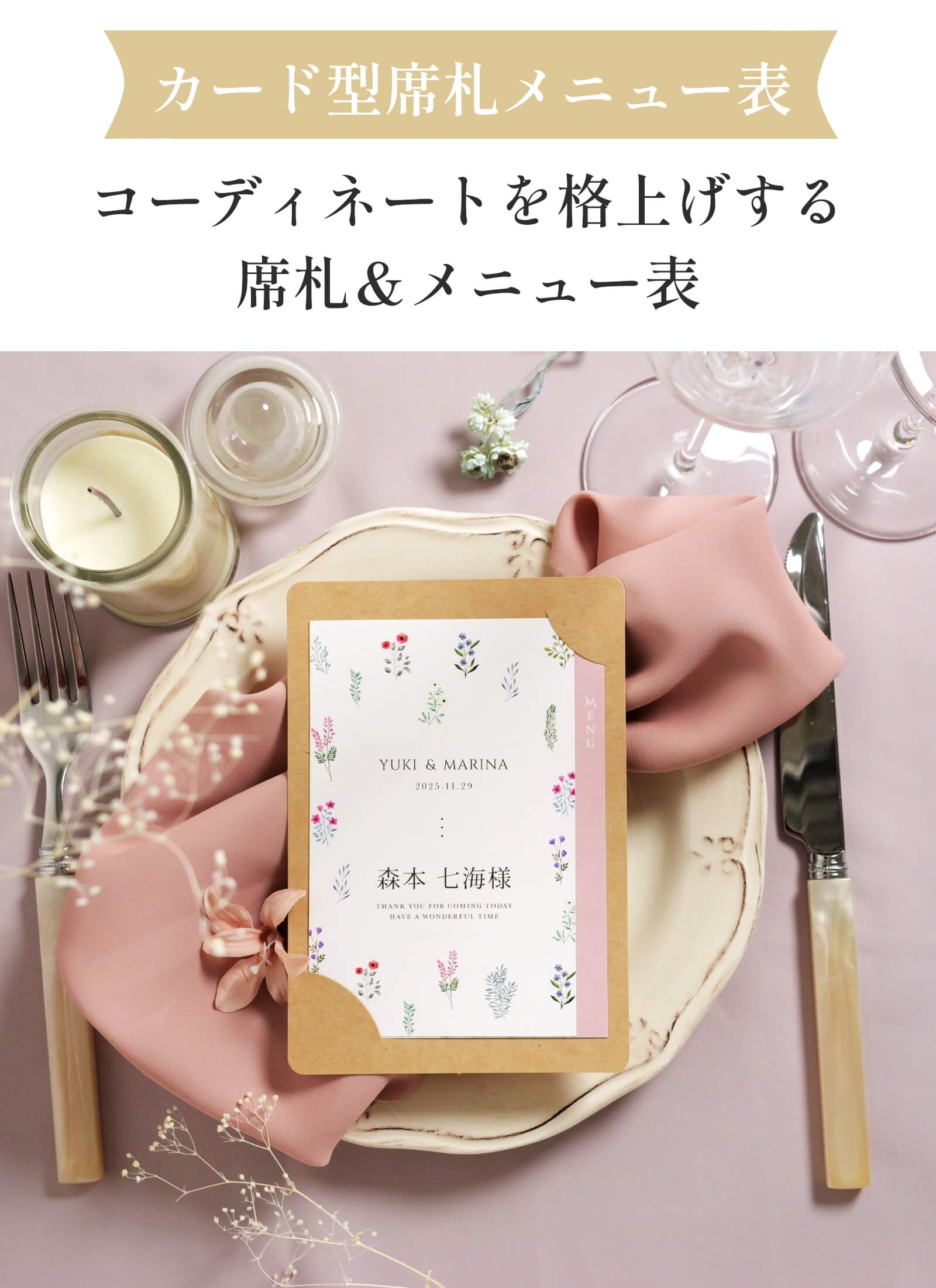 カード型席札メニュー表