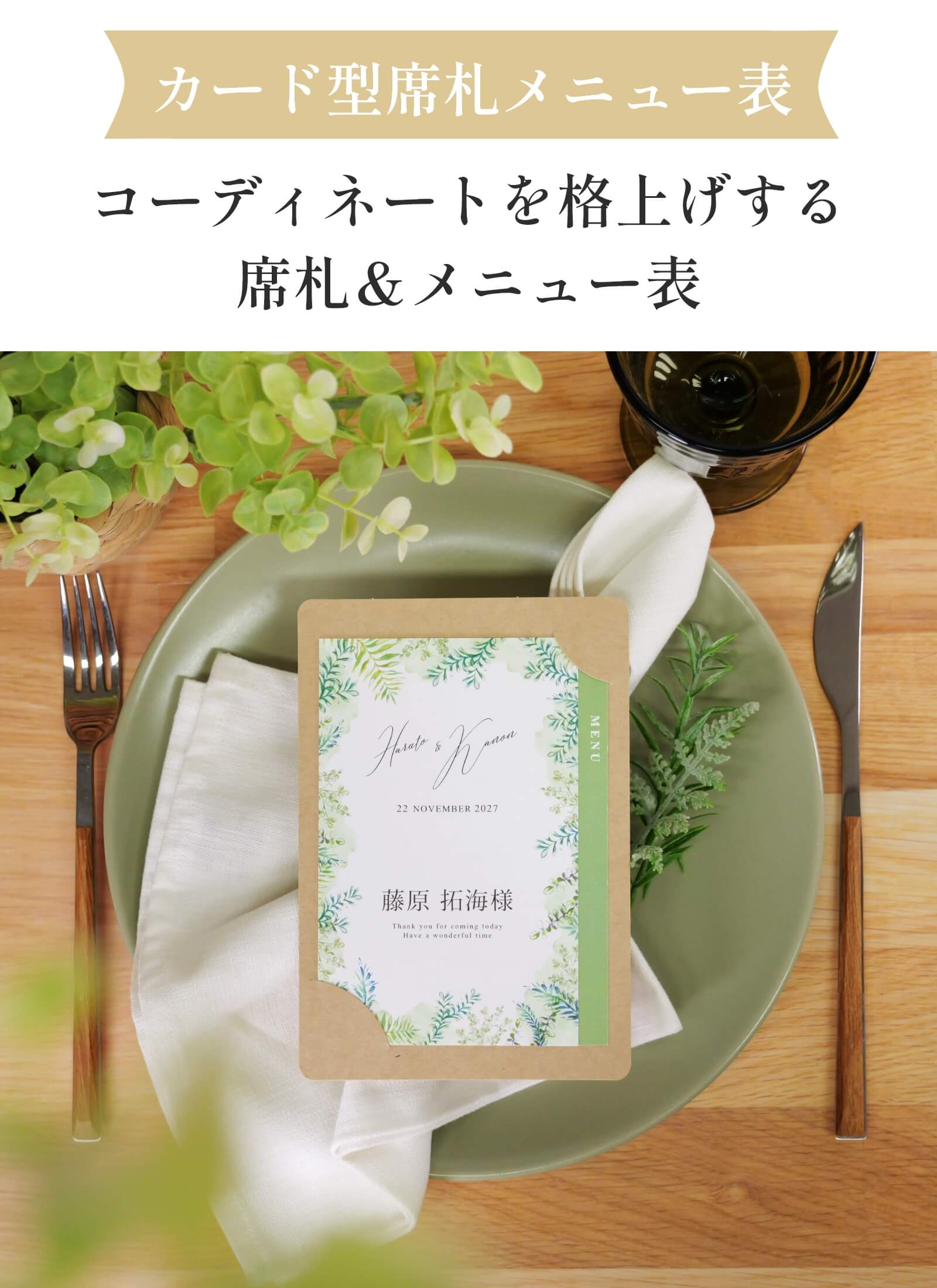 カード型席札メニュー表