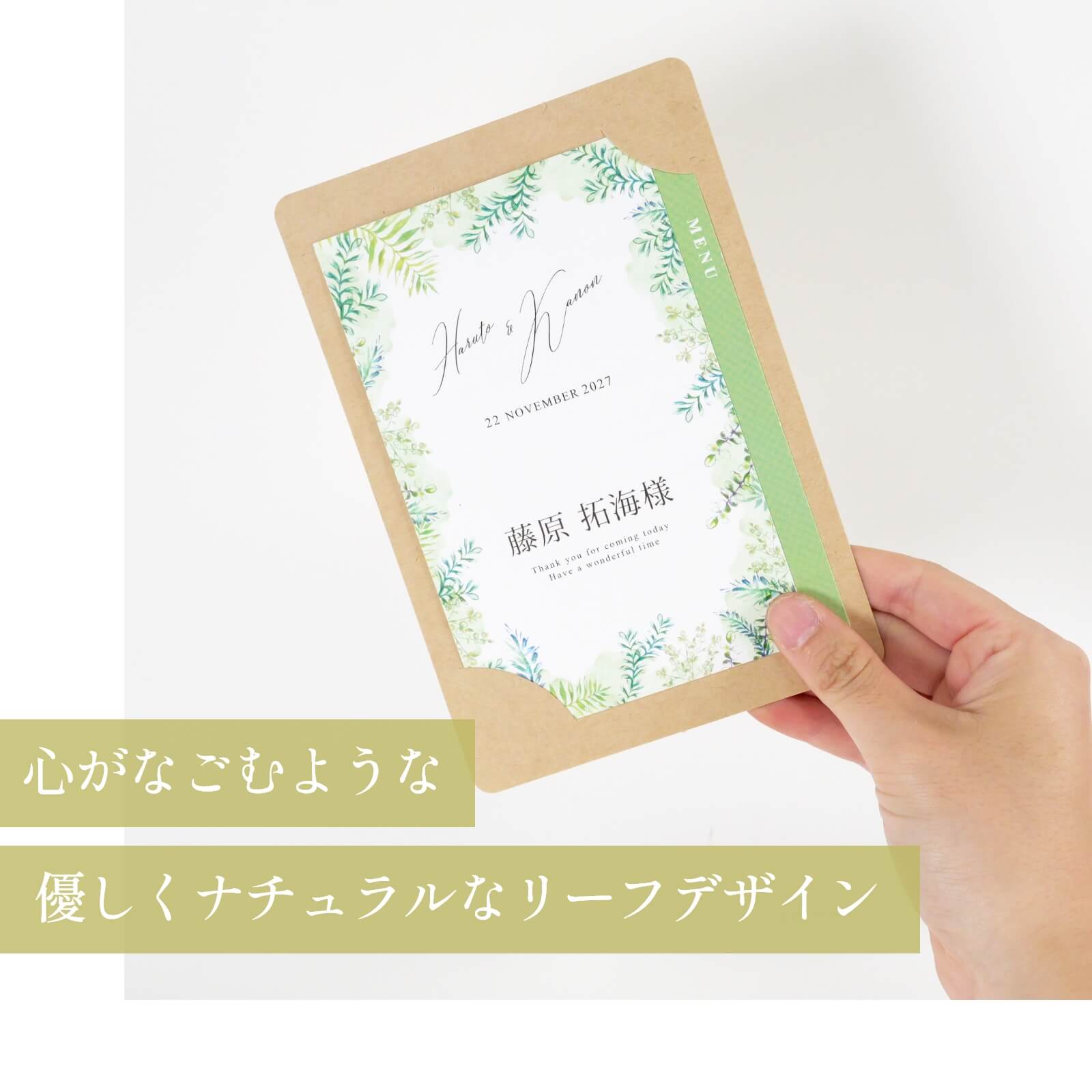心がなごむような優しくナチュラルなリーフデザインの席札メニュー表