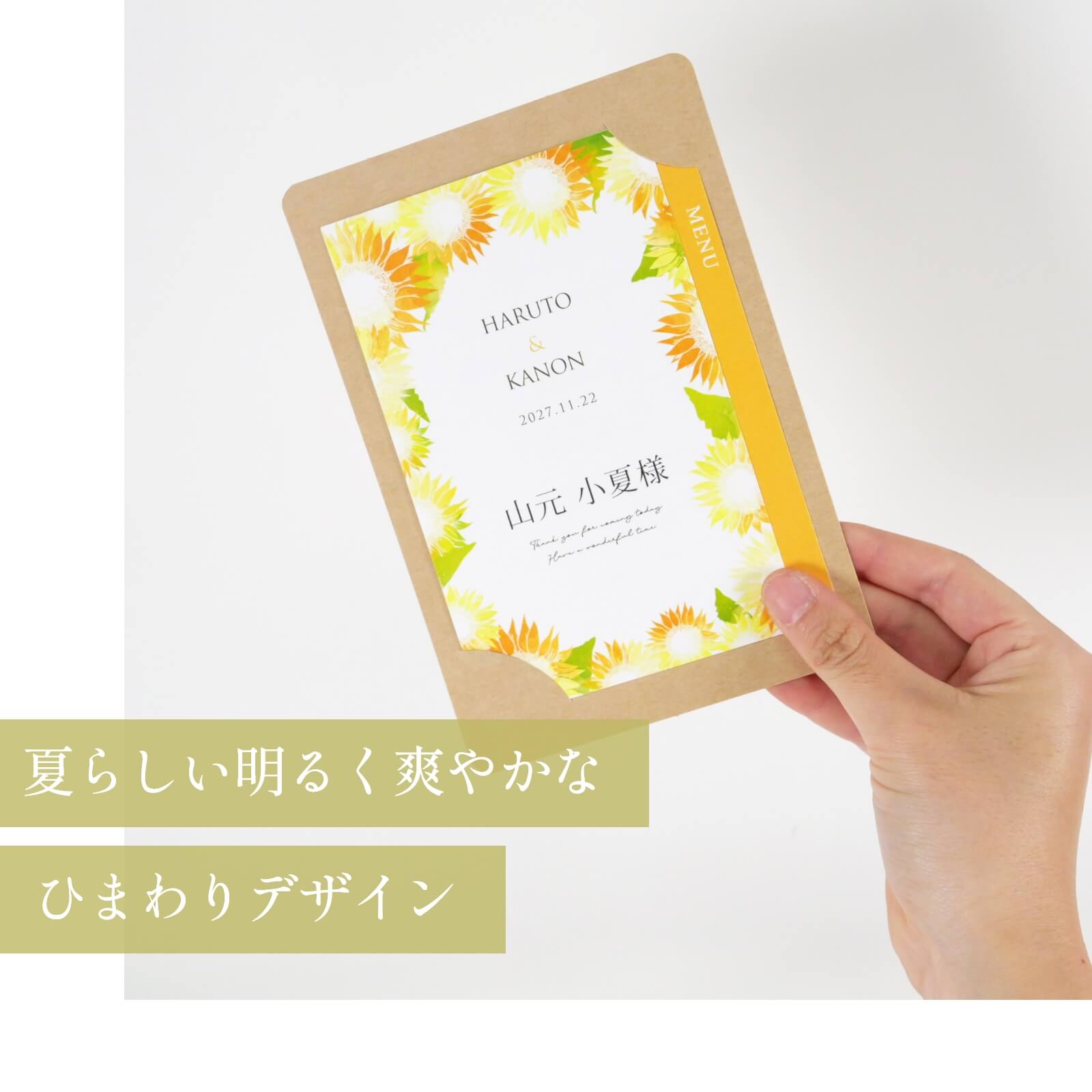 夏らしい明るく爽やかなひまわりデザインの席札メニュー表
