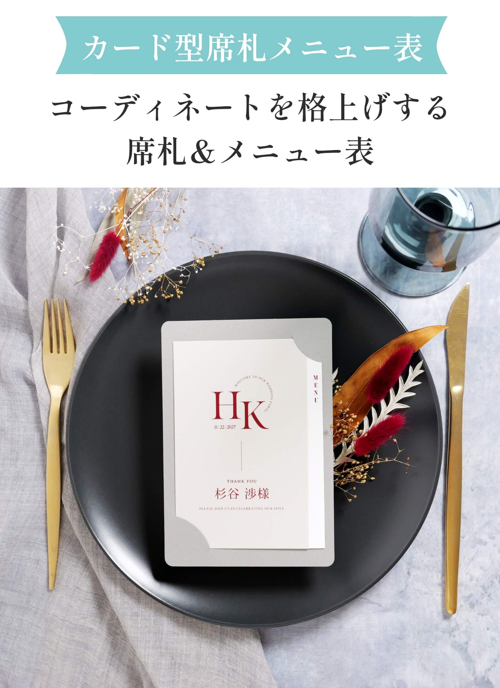 カード型席札メニュー表