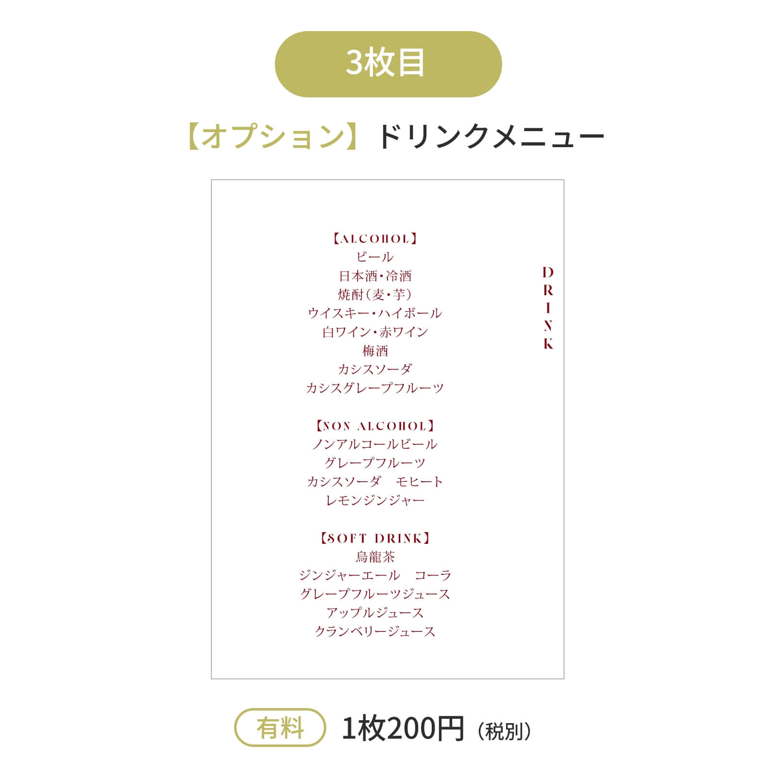 3枚目はオプションドリンクメニュー