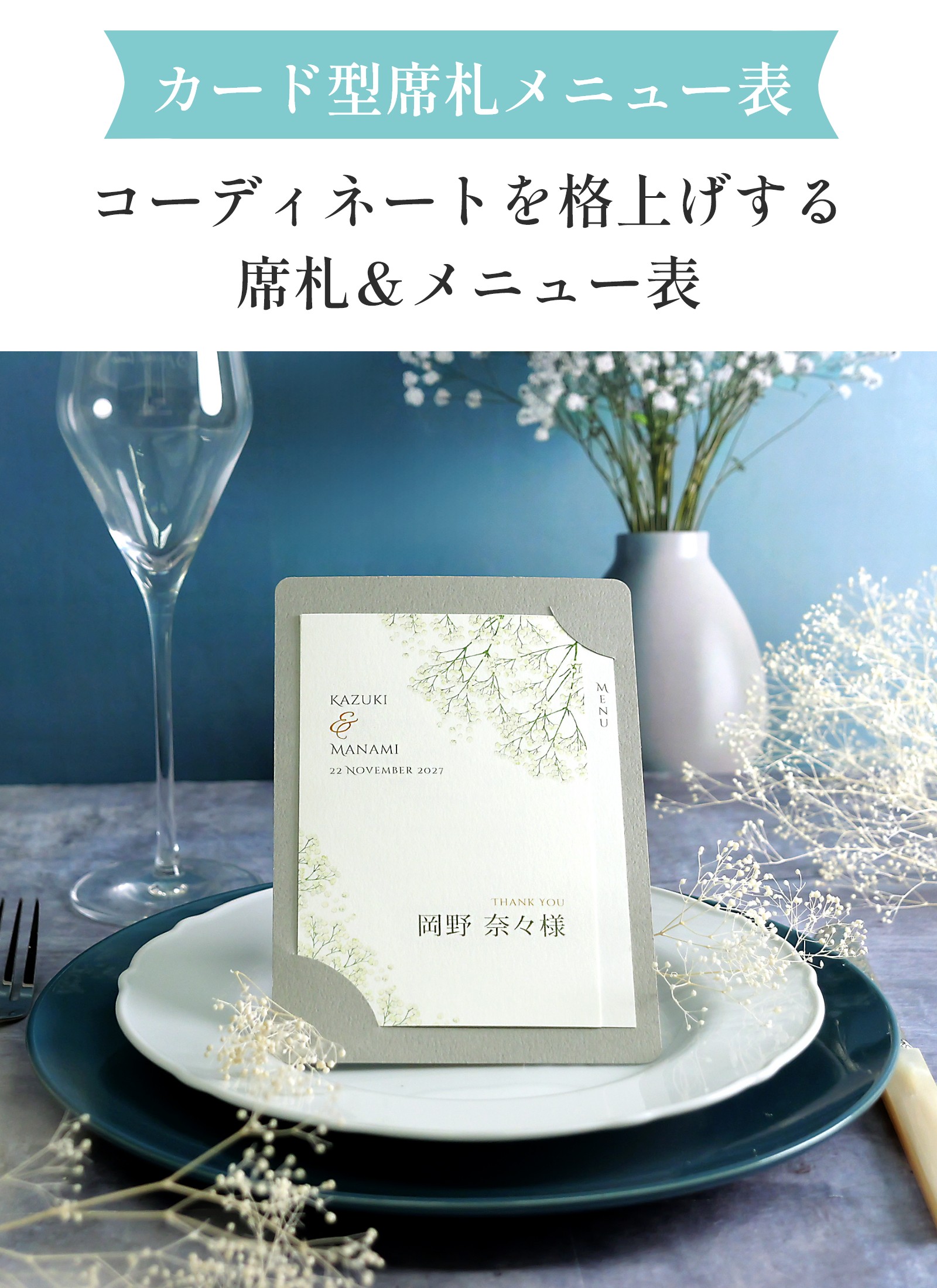 カード型席札メニュー表
