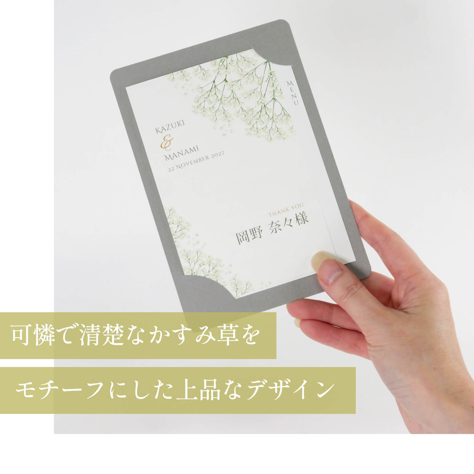可憐で清楚なかすみ草をモチーフにした上品なデザインの席札メニュー表