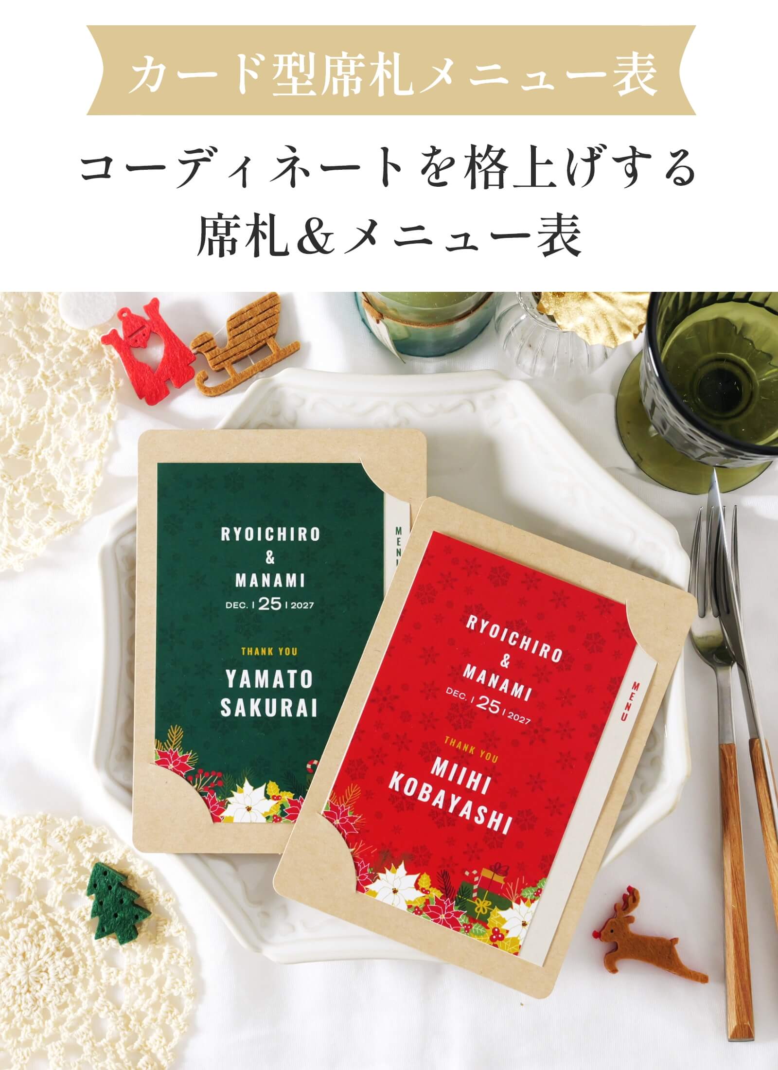 カード型席札メニュー表