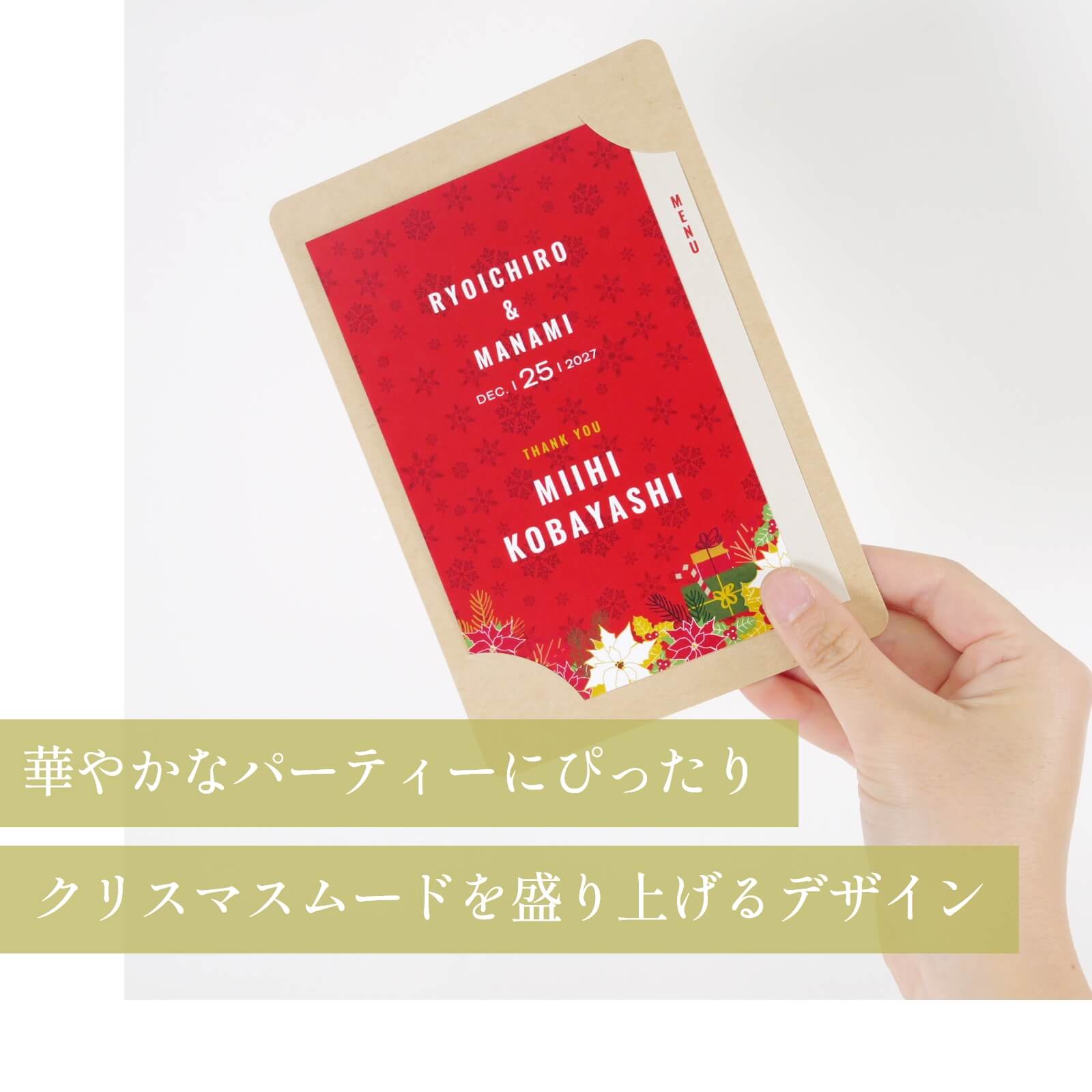 華やかなパーティーにぴったりクリスマスムードを盛り上げるデザインの席札メニュー表