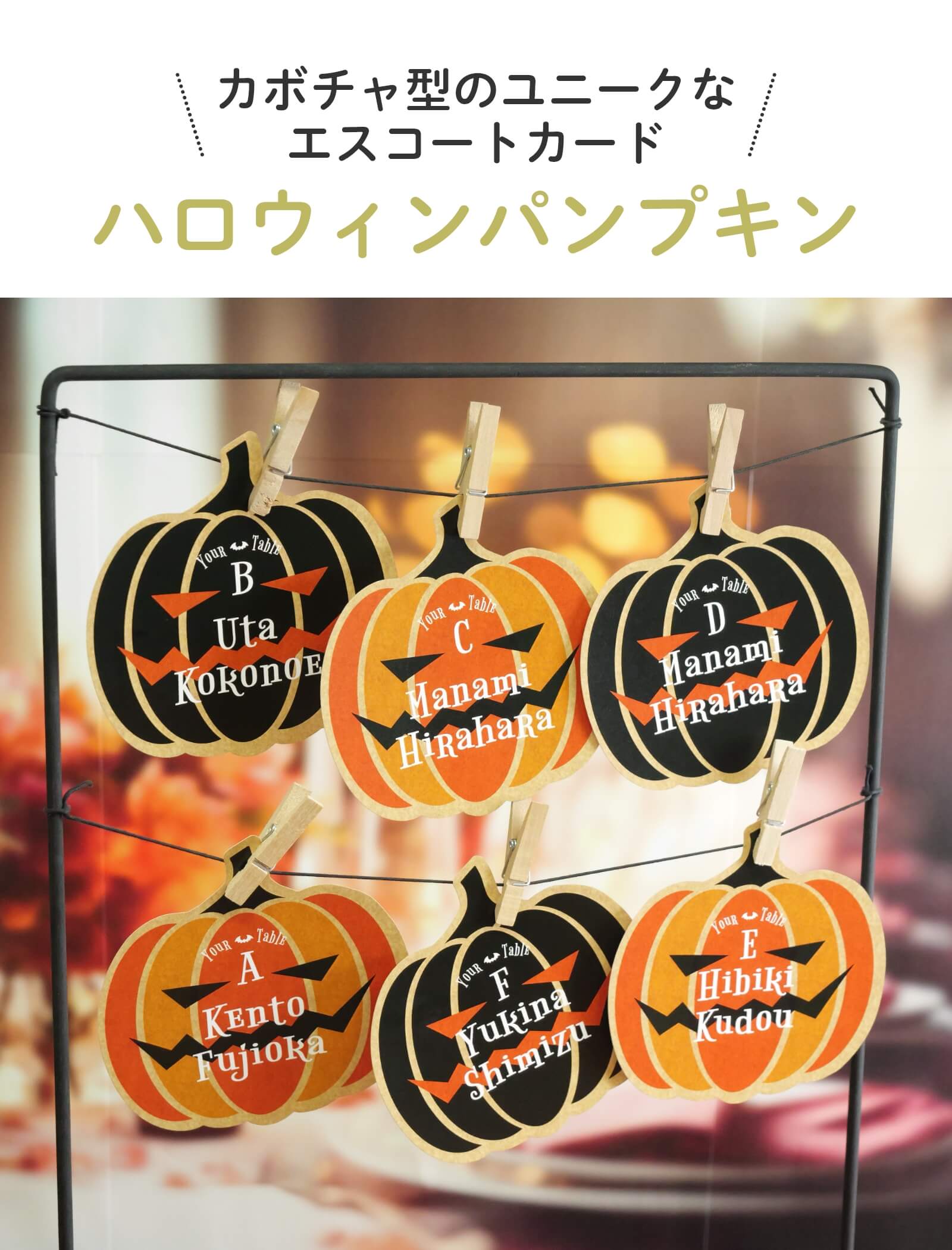 カボチャ型のユニークなエスコートカード