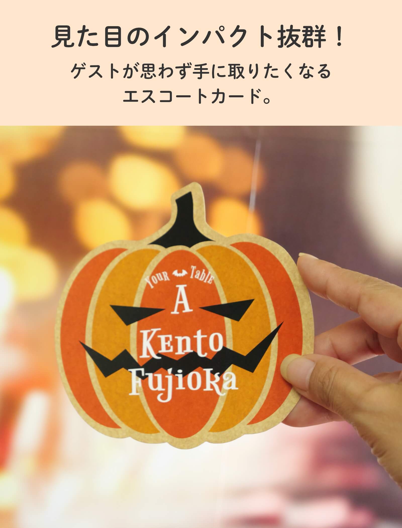 ゲストが思わず手に取りたくなるカボチャのエスコートカード