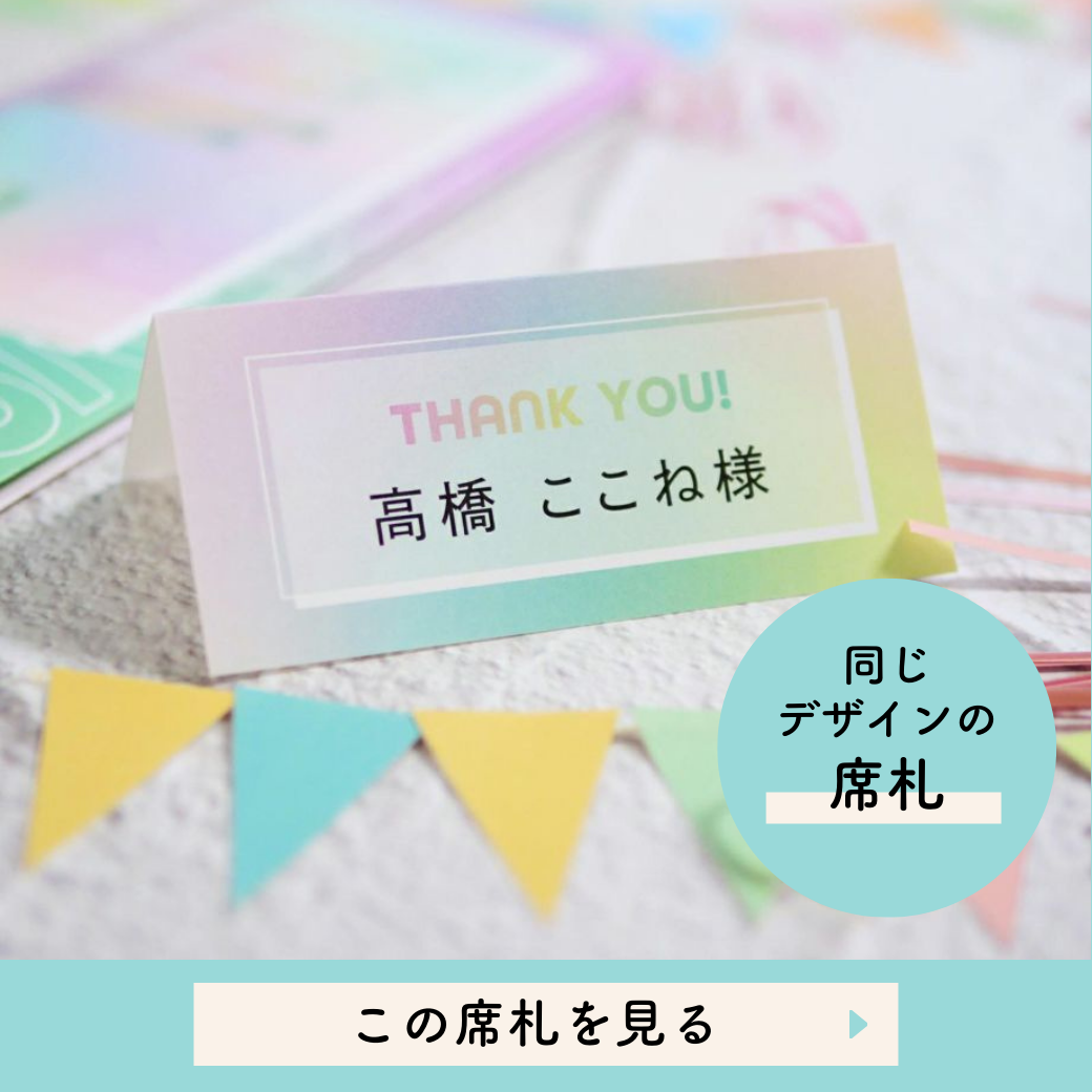 パステルグラデーション席札