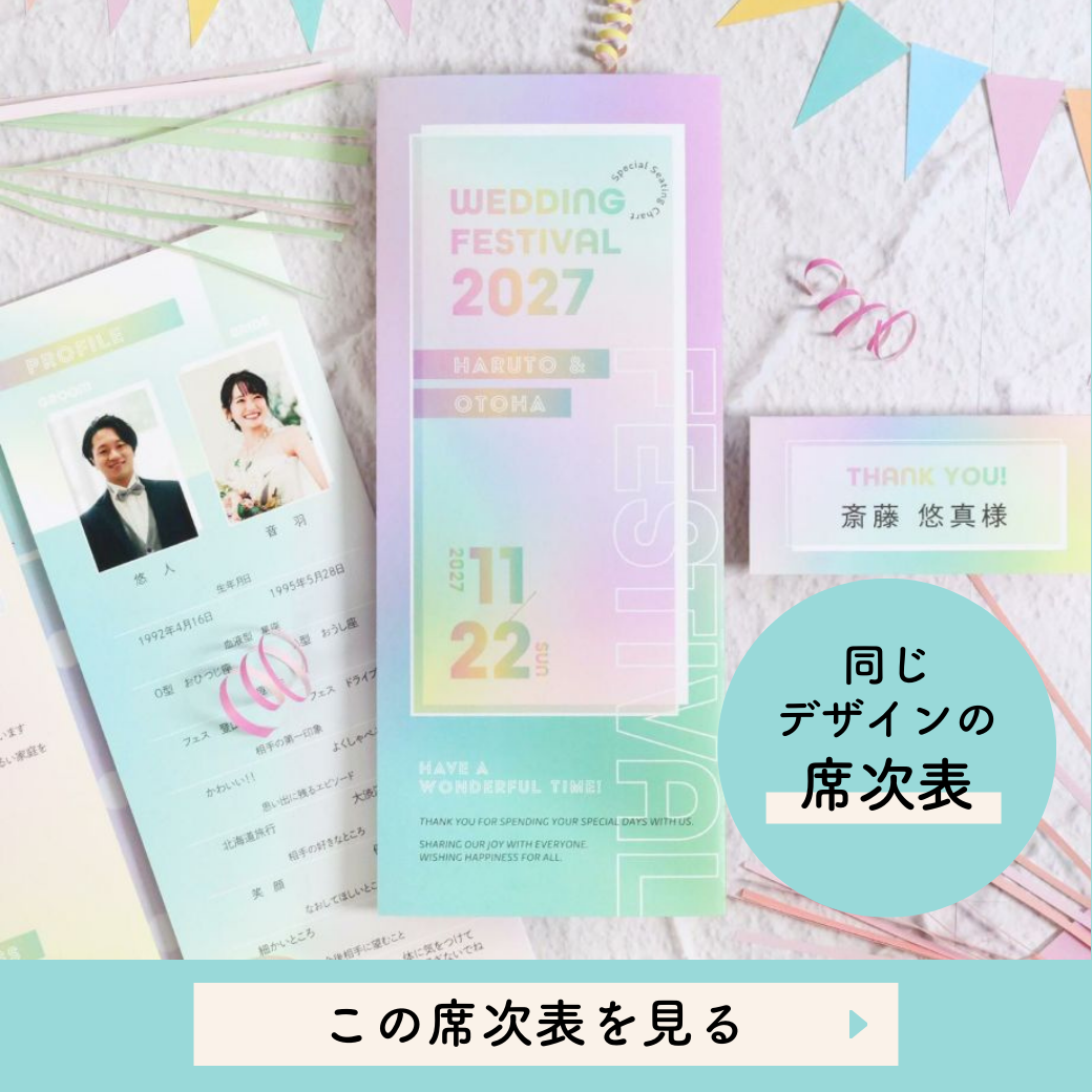 パステルグラデーション席次表