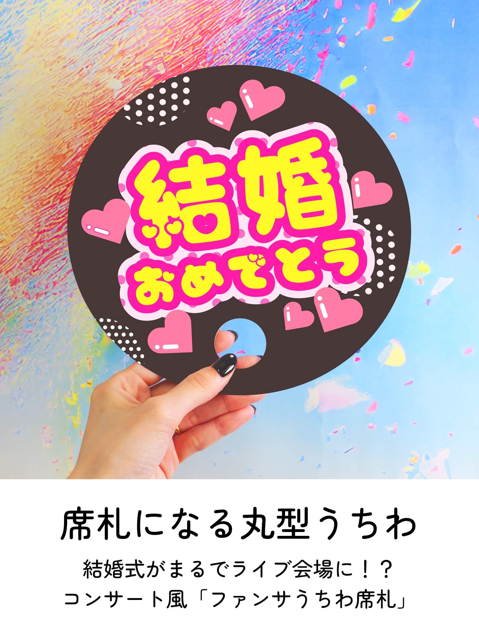 夏婚ならではのおもてなし丸型席札うちわ