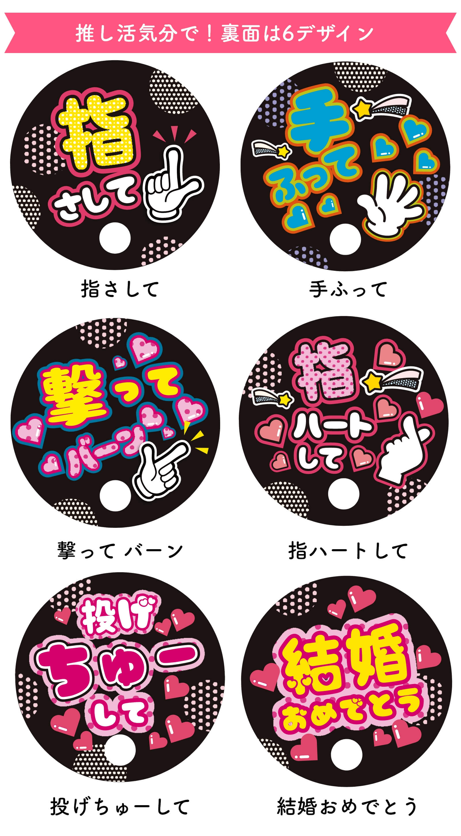 ファンサメッセージがポップで楽しい丸型席札うちわ