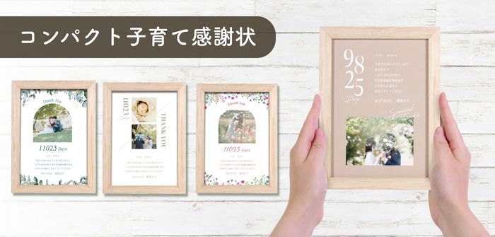コンパクトサイズの子育て感謝状