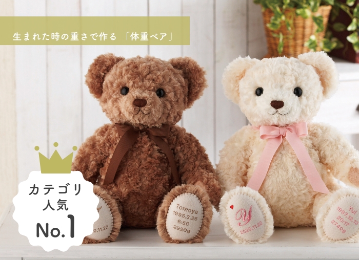 生まれた時の重さで作る「体重ベア」