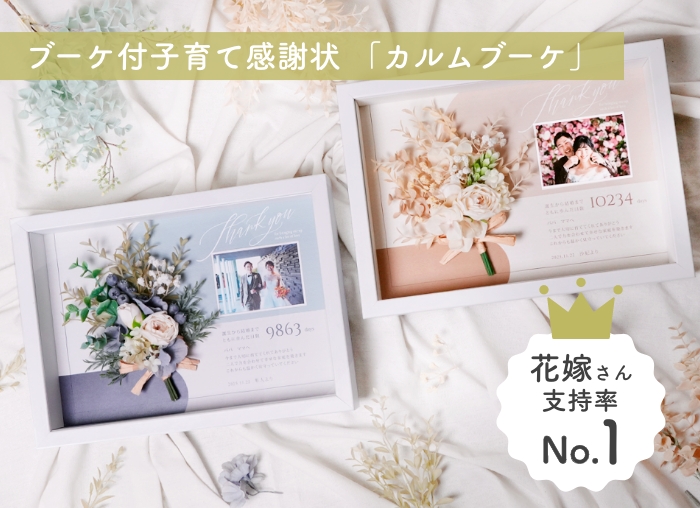 ブーケ付子育て感謝状「カルムブーケ」