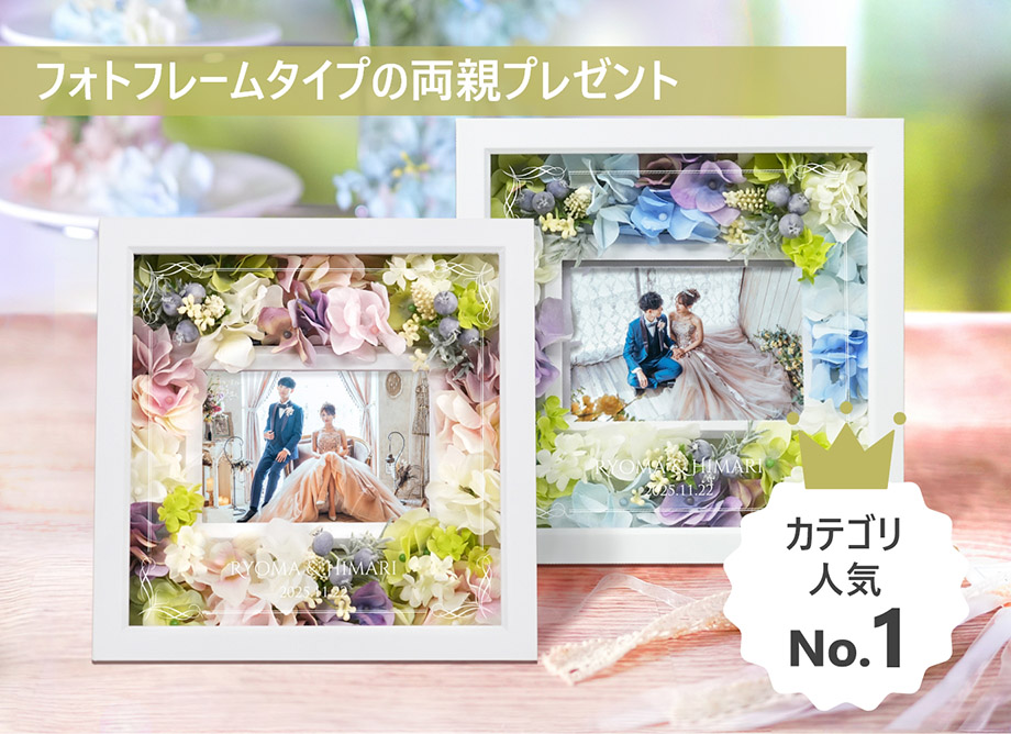 フォトフレームタイプの両親プレゼント