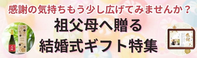 祖父母ギフト