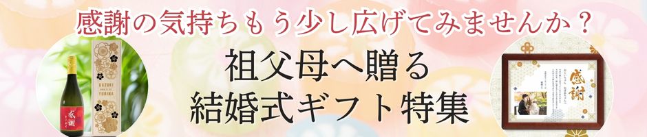 祖父母ギフト