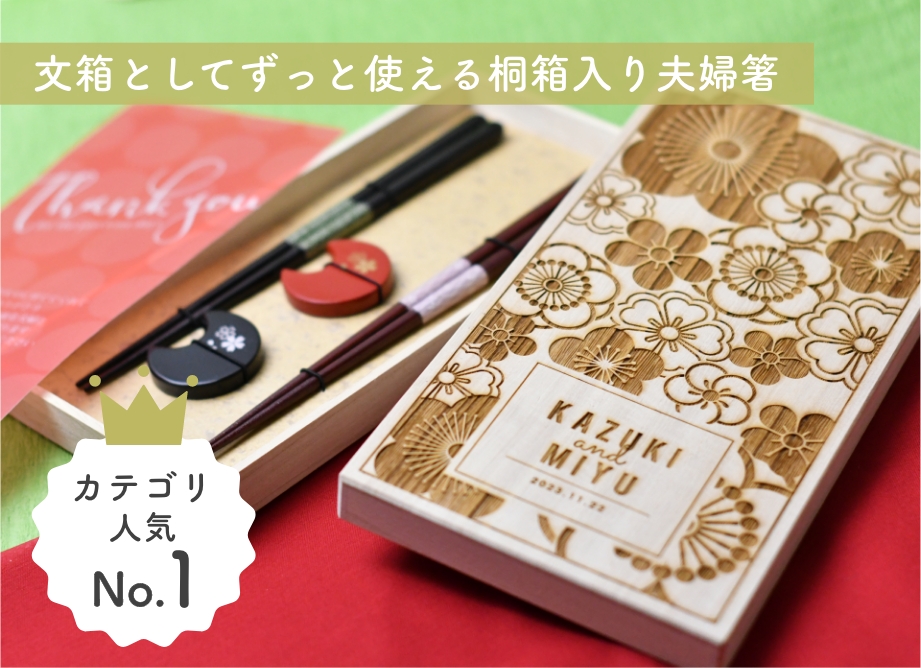 洋装デザイン「ペア夫婦箸＆箸置き」