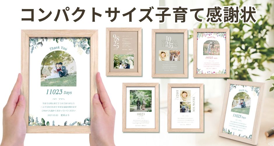コンパクトサイズの子育て感謝状ギフト