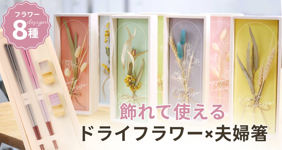 ドライフラワー夫婦箸ギフト