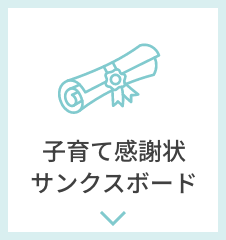 子育て感謝状・サンクスボード