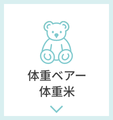体重ベアー・体重米