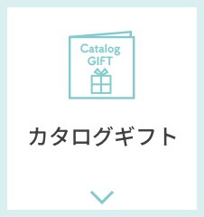 カタログギフト