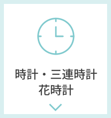 時計・三連時計・花時計