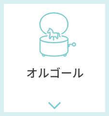 オルゴール