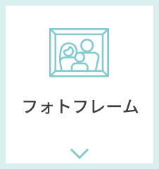 フォトフレーム