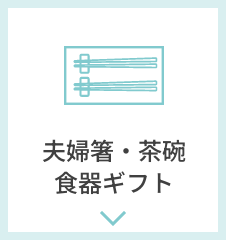 夫婦箸・茶碗・食器ギフト