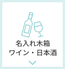 名入れ木箱ワイン・日本酒