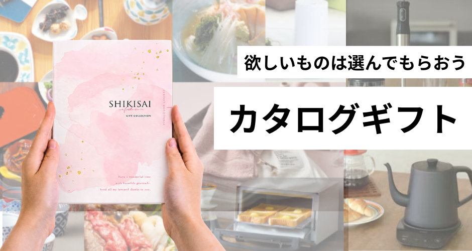 カタログギフト