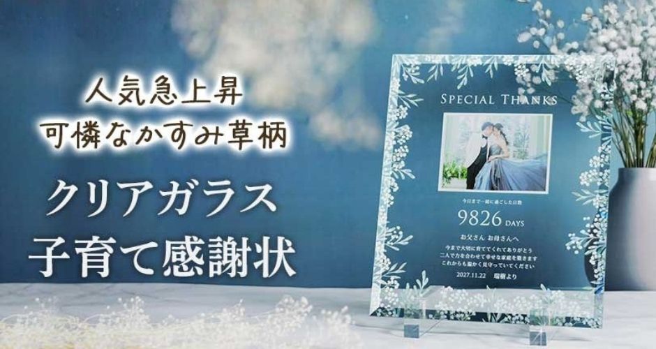ガラス子育て感謝状かすみ草