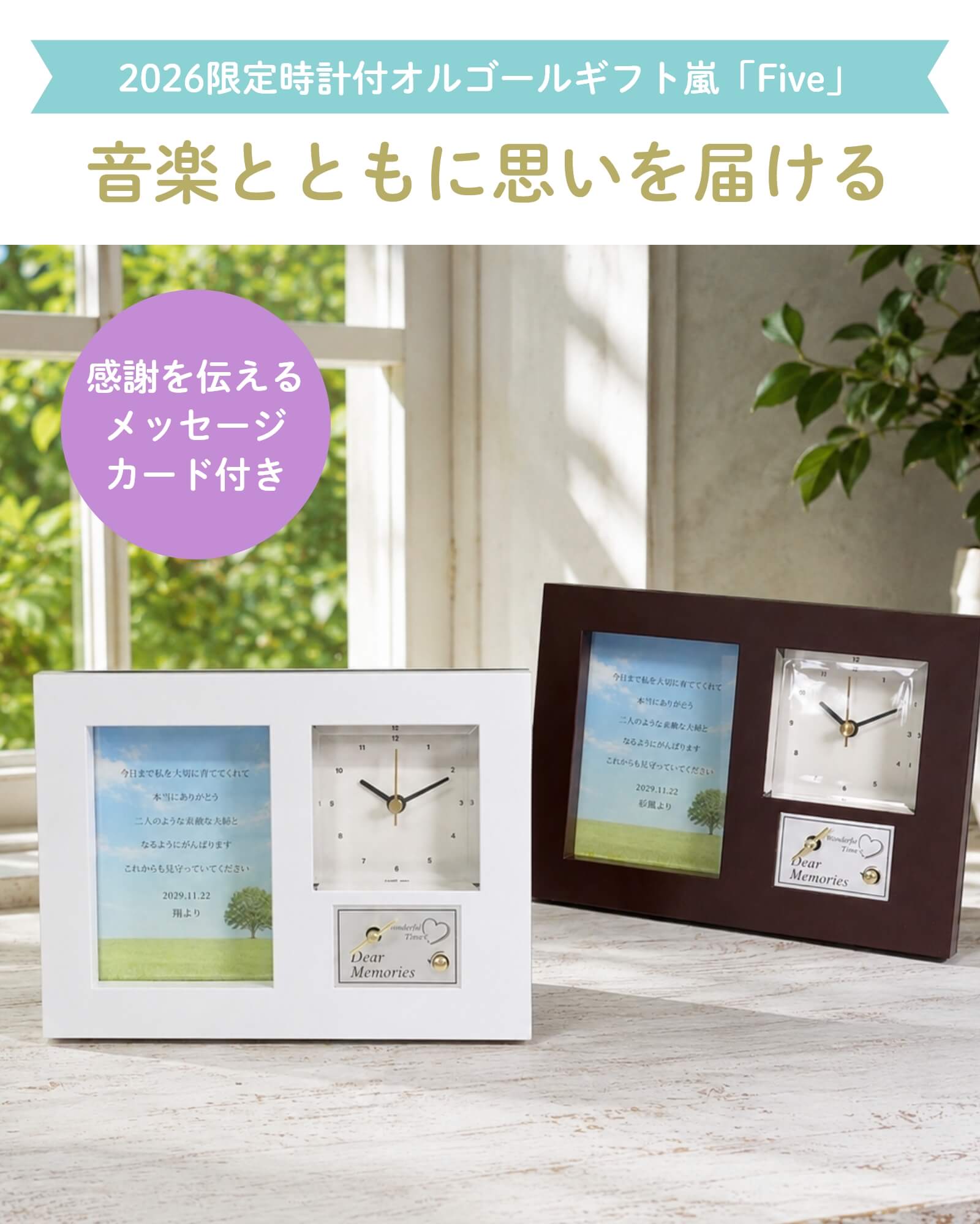 2026限定時計付オルゴールギフト嵐「Five」