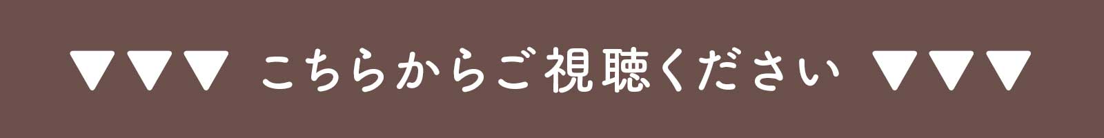オルゴールの音色はこちらからご視聴ください