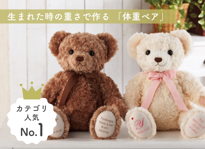 生まれた時の重さで作る「体重ベア」