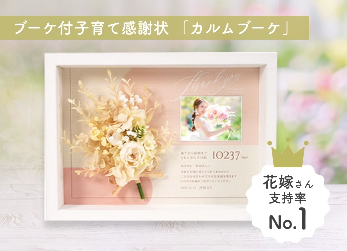 ブーケ付子育て感謝状「カルムブーケ」