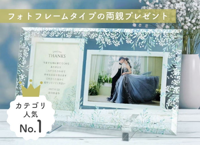 フォトフレームタイプの両親プレゼント