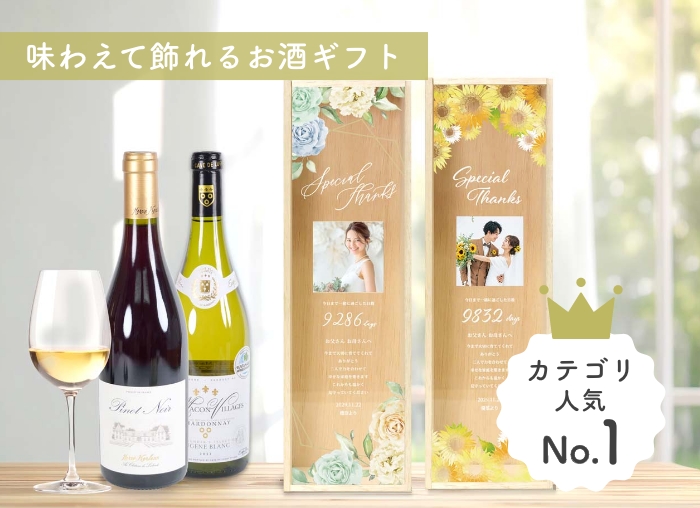 ワインや日本酒を写真やメッセージ入りの木箱に入れて贈れる両親贈呈品