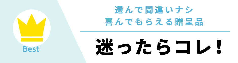 贈って喜ばれるおすすめの両親プレゼント