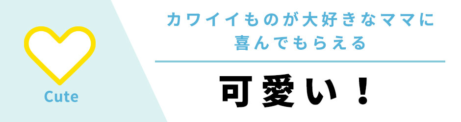可愛いものが好きなママに喜ばれる両親プレゼント