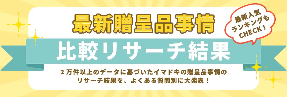 最新贈呈品事情比較リサーチ結果